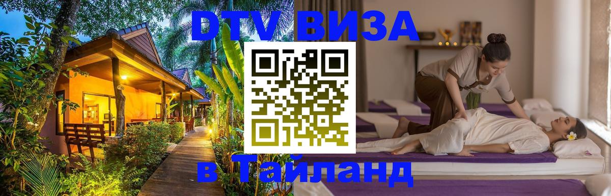 Цены на DTV визу в Таиланд — пакеты услуг, достаточно даже паспорта - Ангарск 