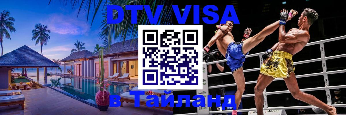 Destination Thailand Visa (DTV виза) Ангарск 