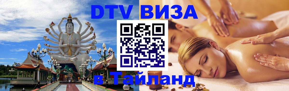 DTV виза Тайланд 